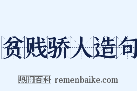 贫贱骄人造句是什么意思的图片